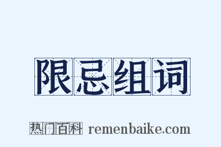 限忌组词是什么意思的图片